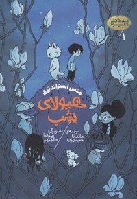 هیولای شب